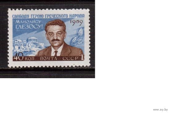 СССР-1959, (Заг.2294)  ** , Глезос
