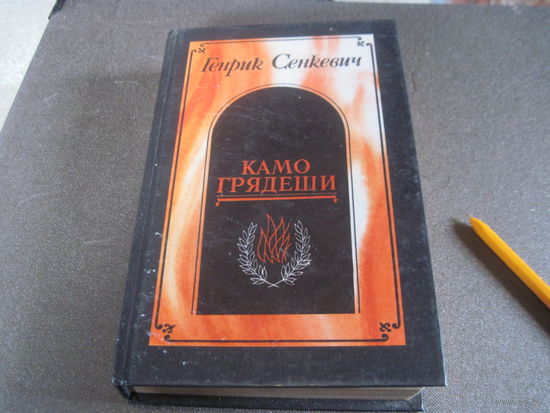 Сенкевич Г. Камо грядеши. Ганя. В прериях. 1990 г.