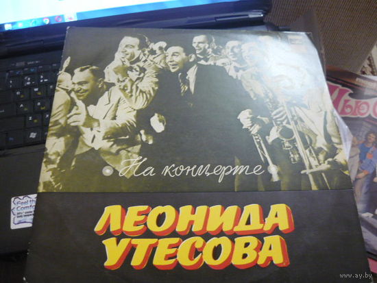 НА КАНЦЕРТЕ ЛЕОНИДА УТЕСОВА