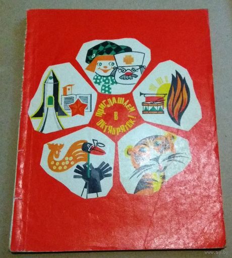 Книга вожатого звездочки.  "Приглашаем в Октябрятск!" Выпуск 8, 1984 год.