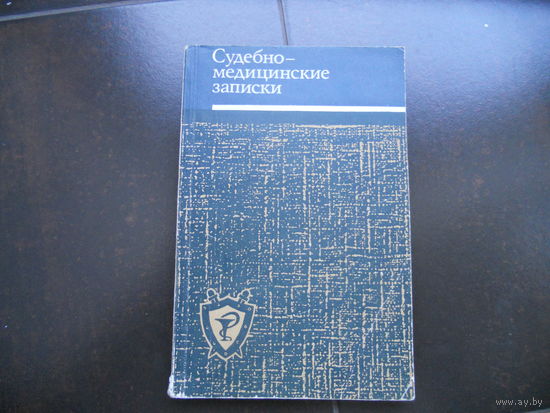 Судебно-медицинские записки. 1977.