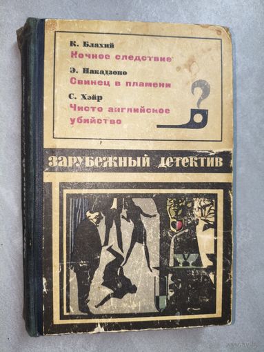 Сборник "Зарубежный детектив" включает Казимеж Блахий "Ночное следствие", Эйсуке Накадзоно "Свинец в пламени", Сирил Хэйр "Чисто английское убийство"