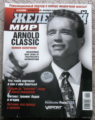 Железный мир. Журнал о силе, мышцах и красоте тела. номер 1-2 2008