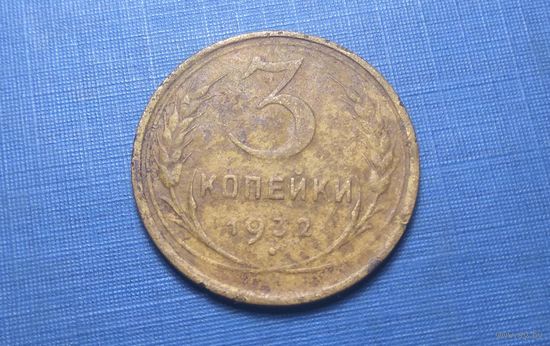 3 копейки 1932. СССР.