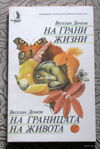 Веселин Денков На грани жизни.