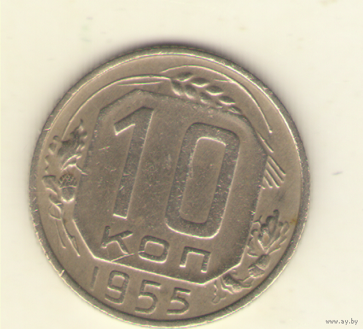 10 копеек 1955 г. "К"
