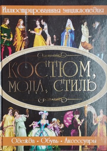 Костюм, мода, стиль. Иллюстрированная энциклопедия Подарочное издание