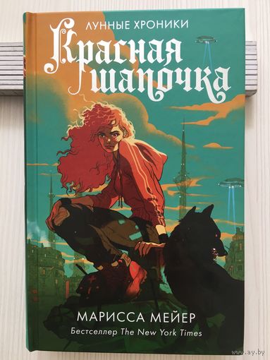 Марисса Мейер. Красная шапочка.(Лунные хроники)