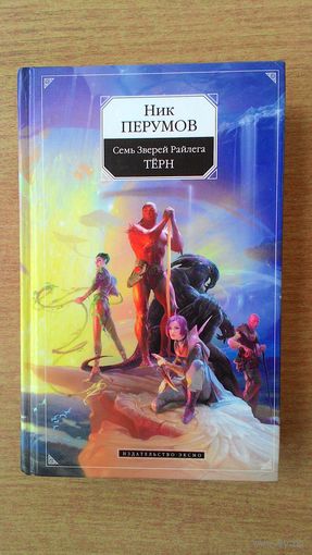Ник Перумов - Семь зверей Райлега. Тёрн.