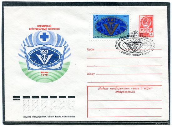 СССР 1979. ХМК. Конверт с СГ. Всемирный ветеринарный конгресс. Гашение Москва 1979