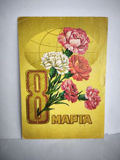 Открытка,б/у, 1980г. 8 марта (гвоздики). Художник Ф. Марков.14