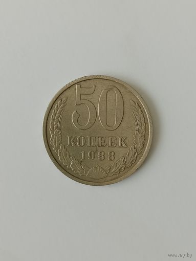 СССР 50 копеек 1988
