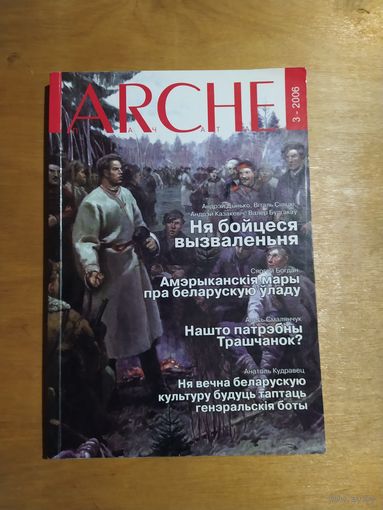 ARCHE. Часопiс. 3-2006