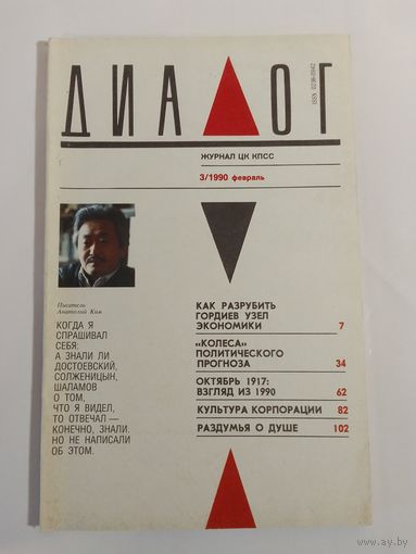 Журнал Диалог 3/1990год