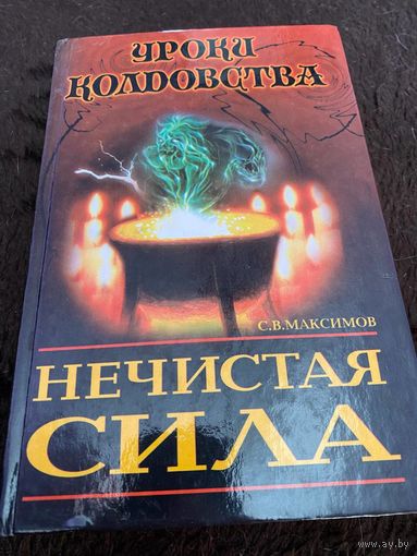 Нечистая сила | Максимов С. В.
