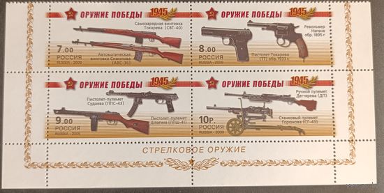 Россия 2009. 65 лет Победы в ВОВ. Стрелковое оружие. Сцепка 4 марки 1311-1314