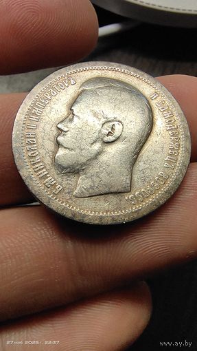 50 копеек 1897 год с рубля