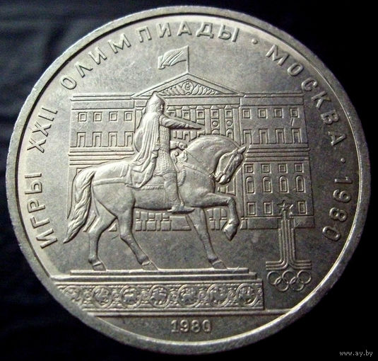 1 рубль 1980 Моссовет