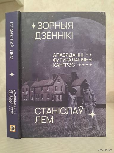 Станіслаў Лем Зорныя дзённікі. Выдавецтва Галіяфы