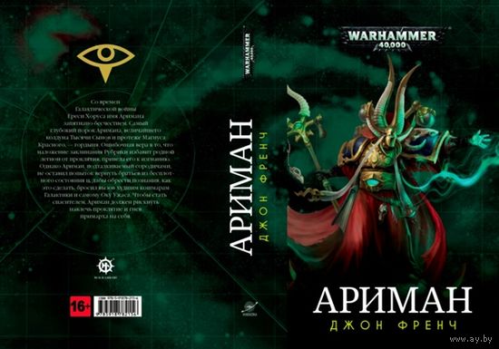 Warhammer 40000 Ариман (омнибус)