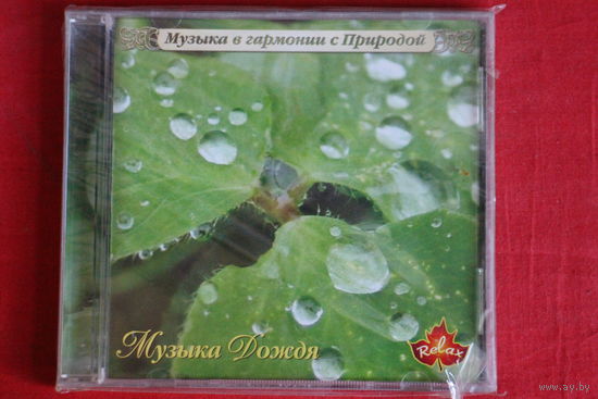 Музыка Дождя - Музыка В Гармонии С Природой (2005, CD)