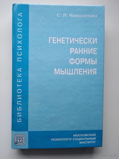 С.Л. Новоселова  Генетически ранние формы мышления // Серия: Библиотека психолога