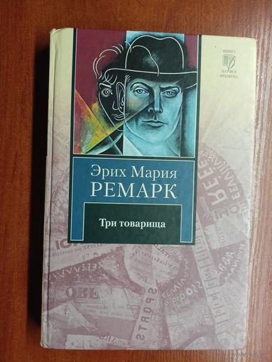 Эрих Мария Ремарк "Три товарища" из серии "Книга на все времена"