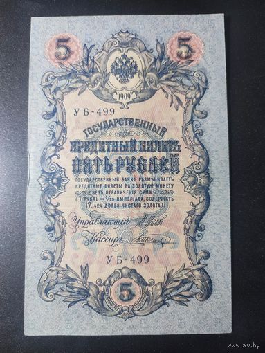 5 рублей 1909 года Шипов - Шагин, УБ-499, 17.3