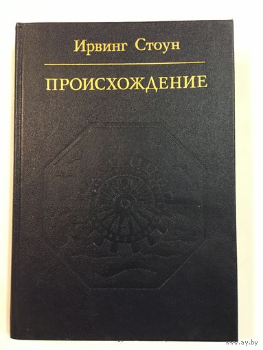Книга Стоун Происхождение 1985 г 445 стр