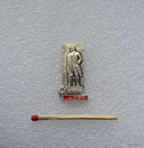 Ленин. Ровно.