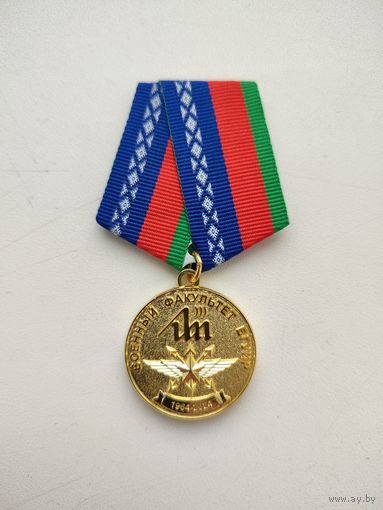Медаль военный факультет БГУИР