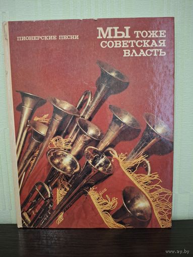 Книга мы тоже советская власть пионерская ссср