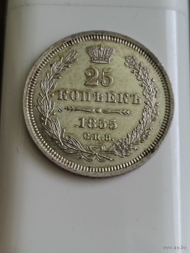 Российская империя. 25 копеек 1855