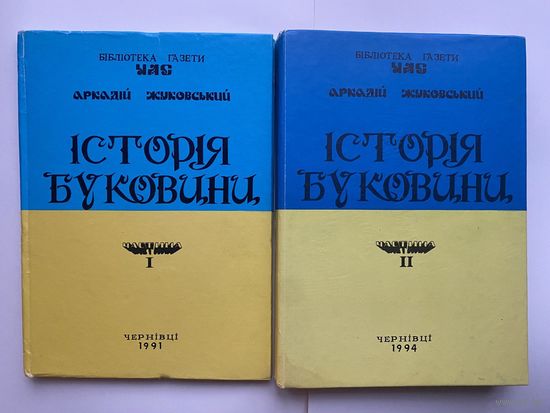 Жуковский А. История Буковины в 2 томах (на укр. языке) /Научное издание. Черновцы: Ред.-вид. відділ Чернівецького облполіграфвидаву  1991-94г.  Цена за 2 тома.