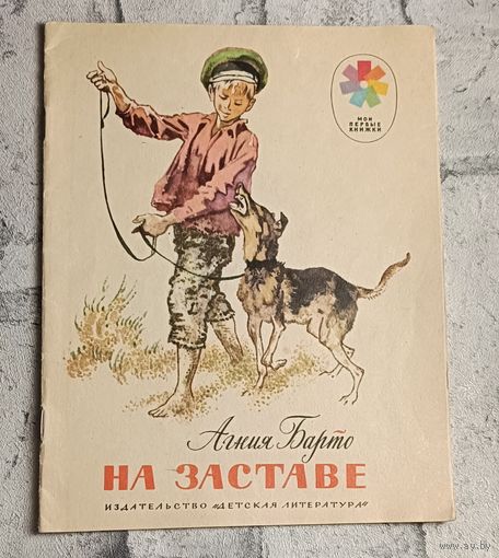Барто Агния. На заставе. Стихи. Рисунки И. Година. 1983