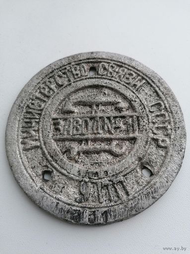 Табличка СССР, телефон, Министерство Связи СССР, завод  11