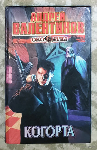 Андрей Валентинов  Когорта. Эпопея Око силы , книга 9.
