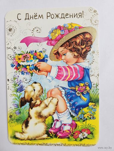 Открытка с днем рождения 2000-х