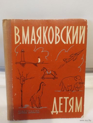 Детям. В. Маяковский\065