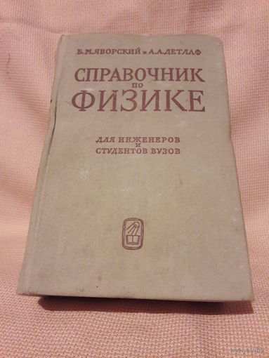 Справочник по физике для инженеров и студентов вузов, Б.М. Яворский