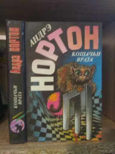 Нортон А. "Кошачьи врата. Преданья Колдовского Мира"