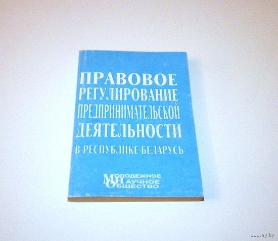 Правовое регулирование предпринимательской деятельности в Республике Беларусь. Авторы: В.А. Витушко и др. 2001 г. 400 страниц.