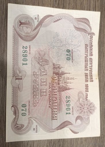 Облигация на сумму один рубль 1992 года.