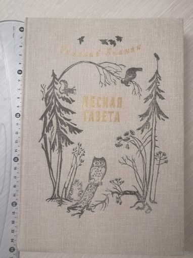 В. Бианки "Лесная газета". Увеличенный формат.