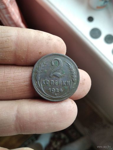 2 копейки 1924 года