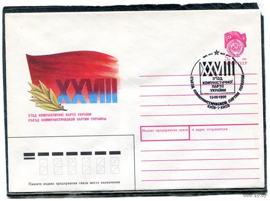 СССР 1990. ХМК. Конверт с СГ. Съезд компартии Украины. Гашение Киев 1990