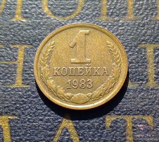 1 копейка 1983 СССР #36