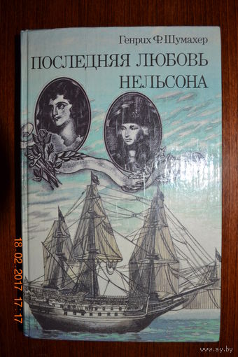 Последняя любовь Нельсона. Генрих Ф. Шумахер ///
