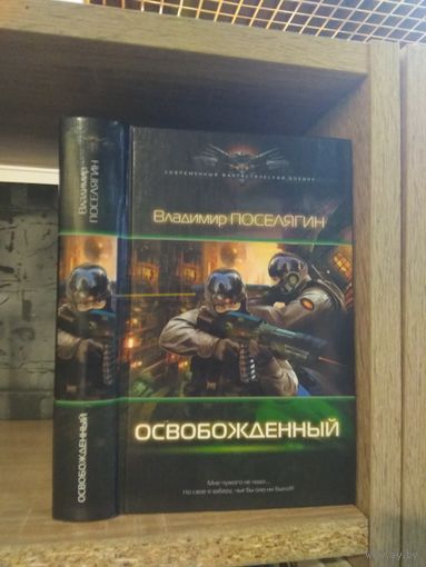 Поселягин В. "Освобожденный" Серия "Современный фантастический боевик"