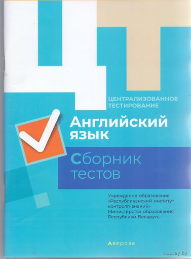 Дембовский Д.Л. ЦТ: Английский язык. Сборник тестов. 1+1